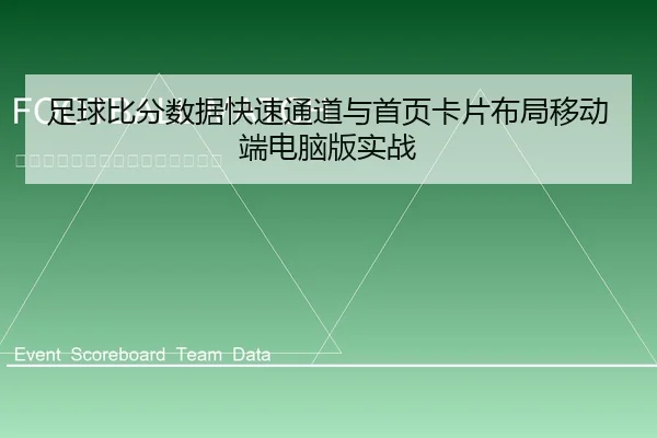 足球比分数据快速通道与首页卡片布局移动端电脑版实战