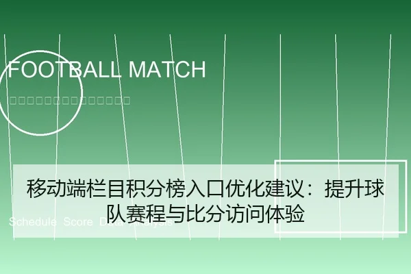 移动端栏目积分榜入口优化建议：提升球队赛程与比分访问体验