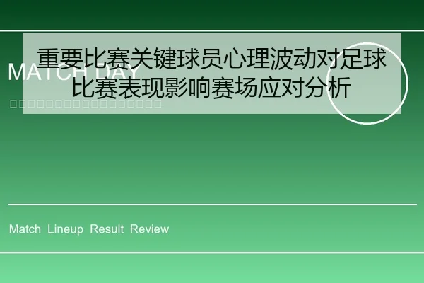 重要比赛关键球员心理波动对足球比赛表现影响赛场应对分析